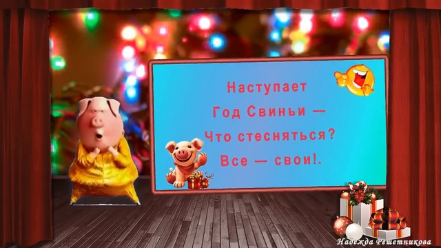 Наступает год Свиньи ! С Наступающим 2019г! Юморнем?