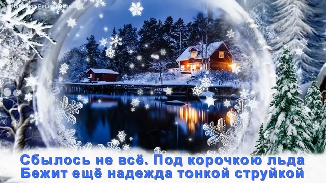 Уходит год! Его немного жаль... Пусть новый принесет вам счастье!