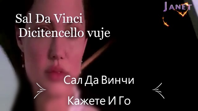 Кажете и Го ❣️ Sal Da Vinci - Dicitencello vuje / Превод /