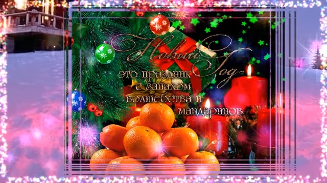 С НОВЫМ ГОДОМ ДРУЗЬЯ ! ВСЕМ ЗДОРОВЬЯ, МИРА И ДОБРА !