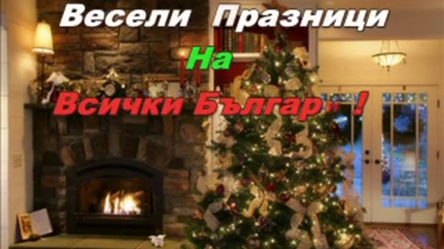 Весели празници Българи (Happy Holidays) 2018 с Videoclip.bg