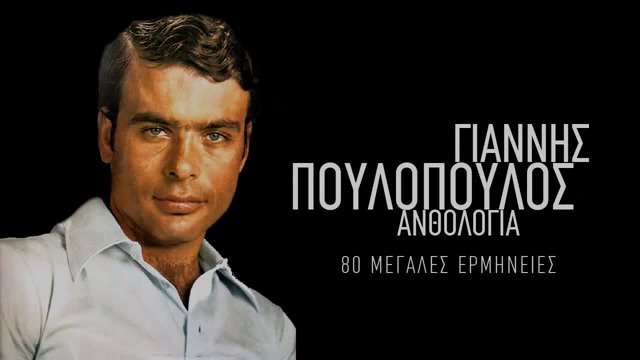 Янис Пулопулос--благодаря Ти,Боже