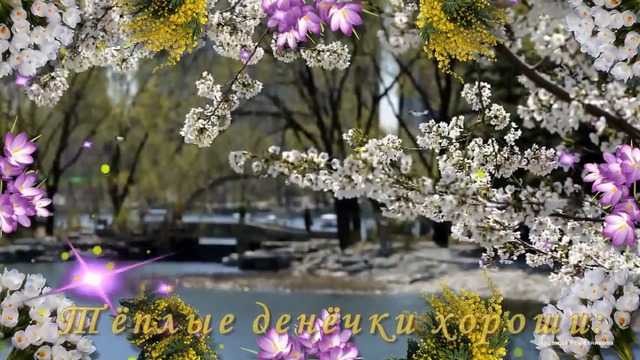 Поздравляю С Первым Днем Весны!