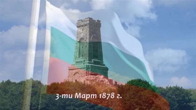 3-Трети Март 2019 Денят на освобождението на България - Национален празник на България!