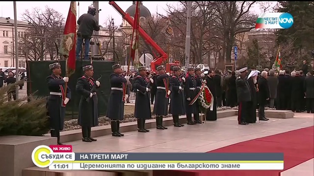 Вижте тържеството официално честване на 3 март 2019 пред Паметника на Незнайния войн в София